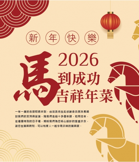 2026台灣真情年菜會員報EDM