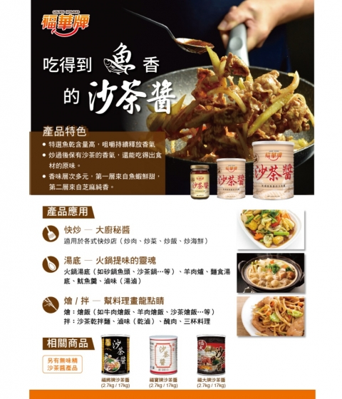 福華牌沙茶醬電子DM