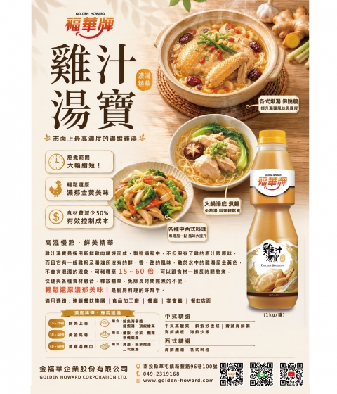 福華牌雞汁湯寶電子DM