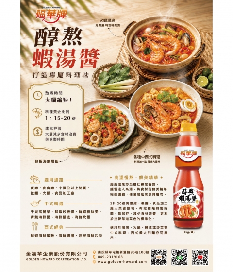 福華牌醇熬蝦湯醬電子DM