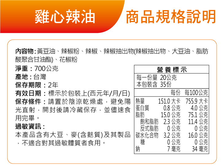 雞心辣油營養標示-版型