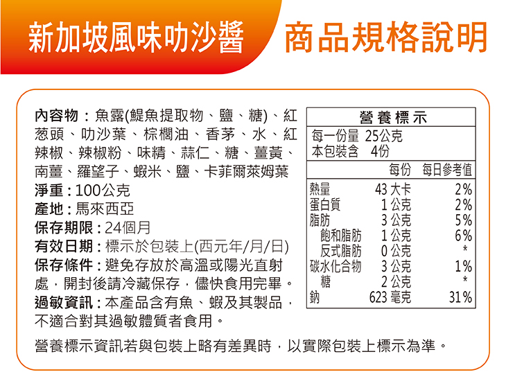 新加坡風味叻沙醬100g-5