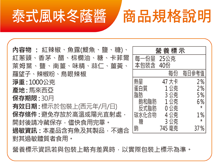 泰式風味冬蔭醬1000g