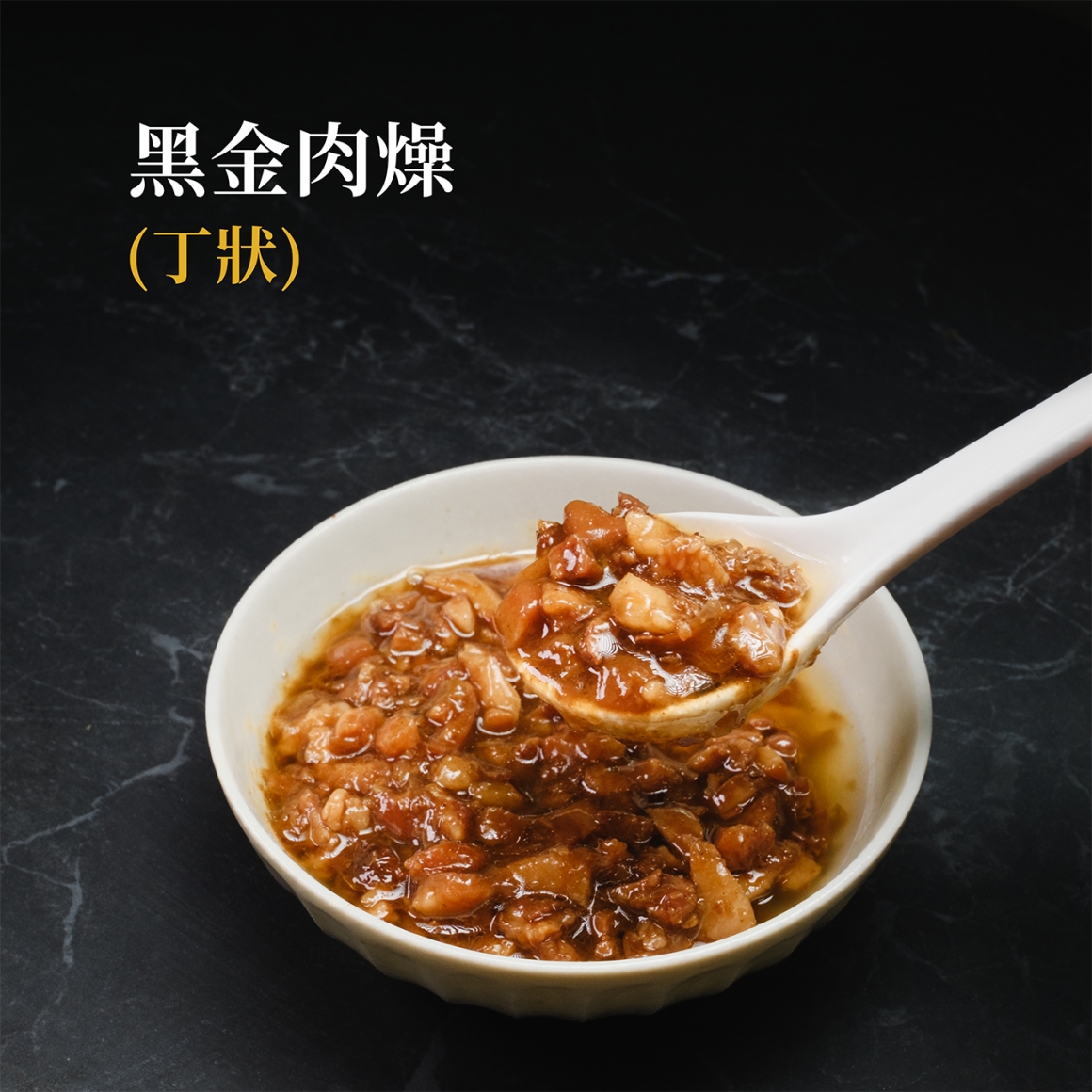 黑金肉燥-丁狀-2