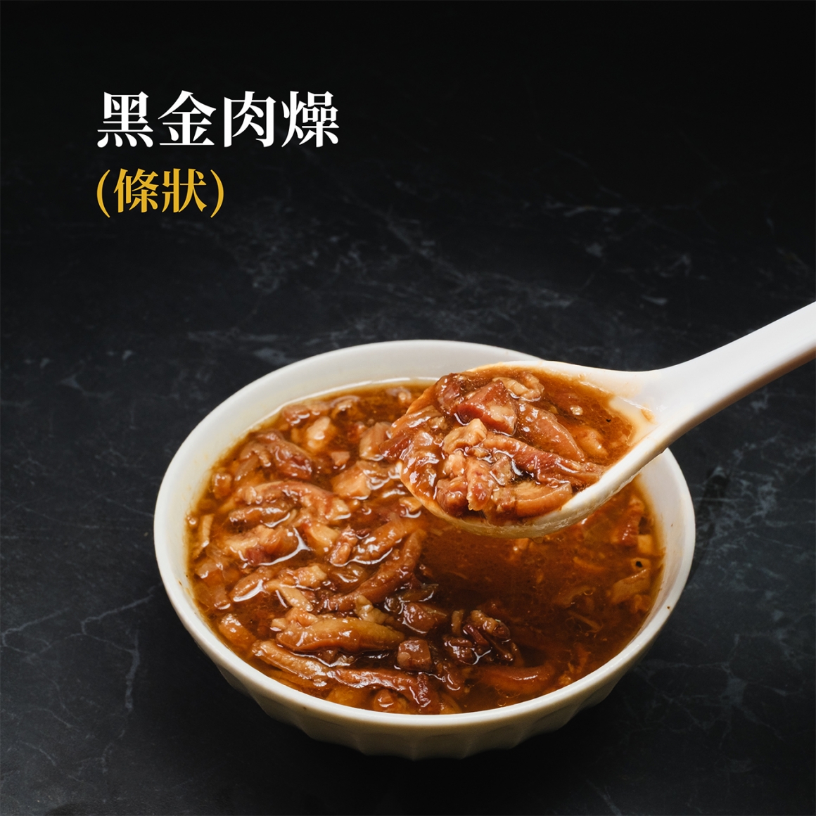 黑金肉燥-條狀-2