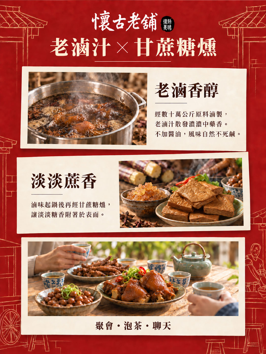 福華牌懷古老舖冰燻滷味系列，老滷汁滷製搭配糖燻工藝