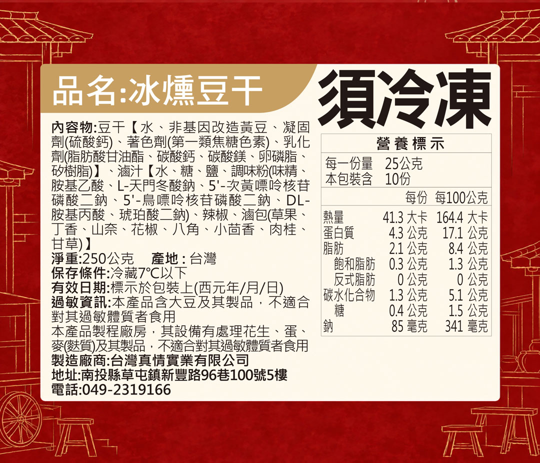 冰燻豆干營養標示