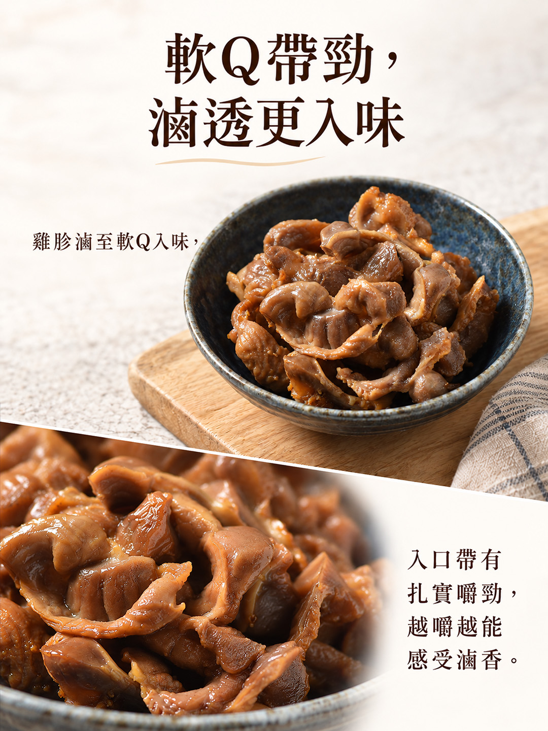 懷古老舖滷雞胗軟Q帶勁口感與成品特寫