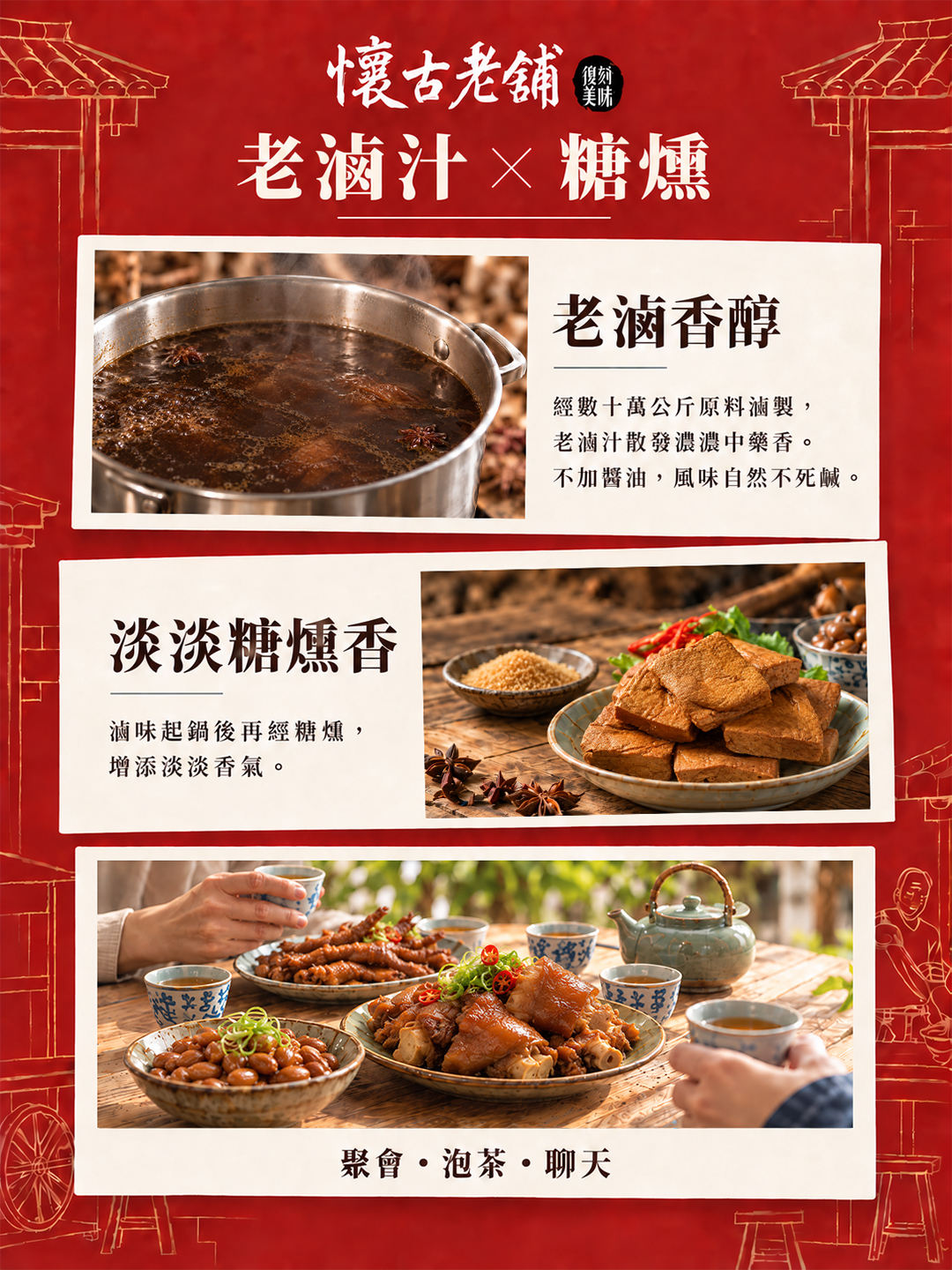 福華牌懷古老舖冰燻滷味系列，老滷汁滷製搭配糖燻工藝