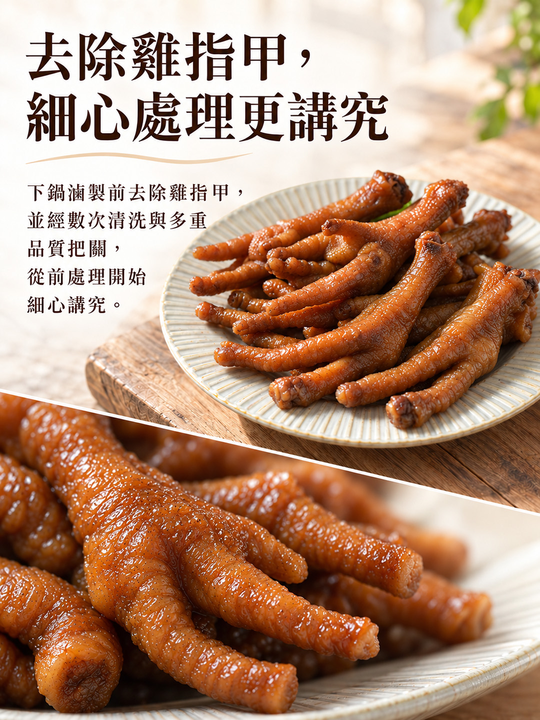 懷古老舖滷雞腳去除指甲與清洗處理介紹