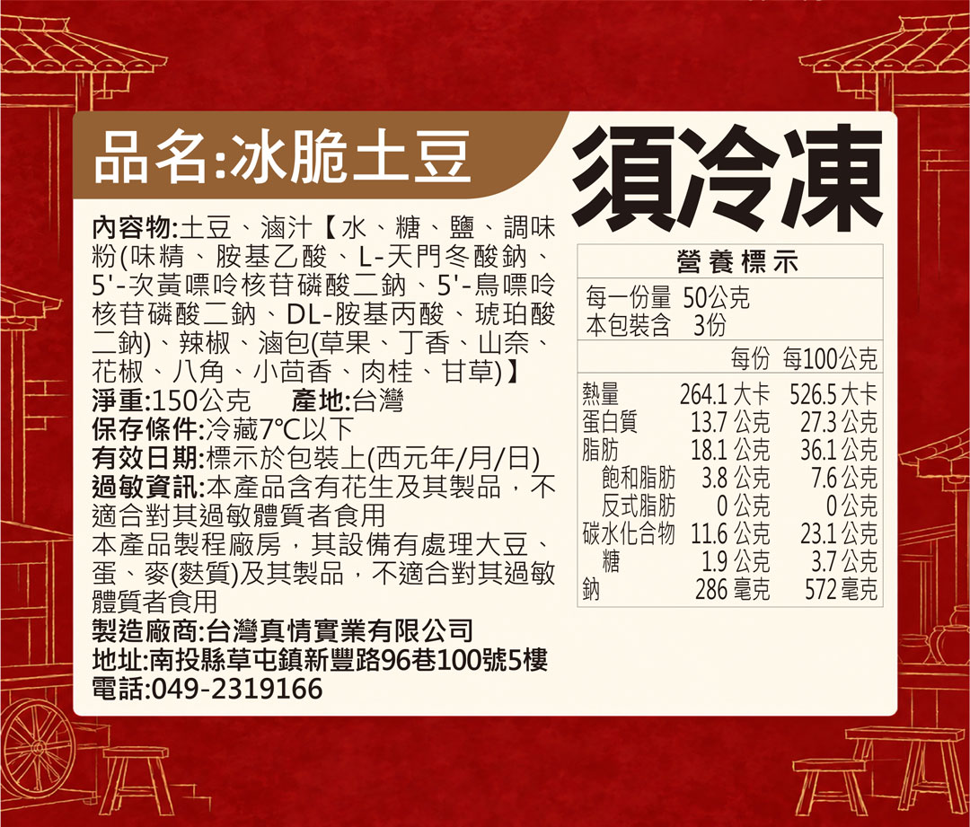冰脆土豆營養標示