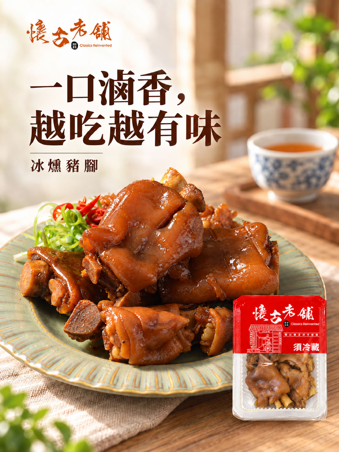 懷古老舖冰燻豬腳