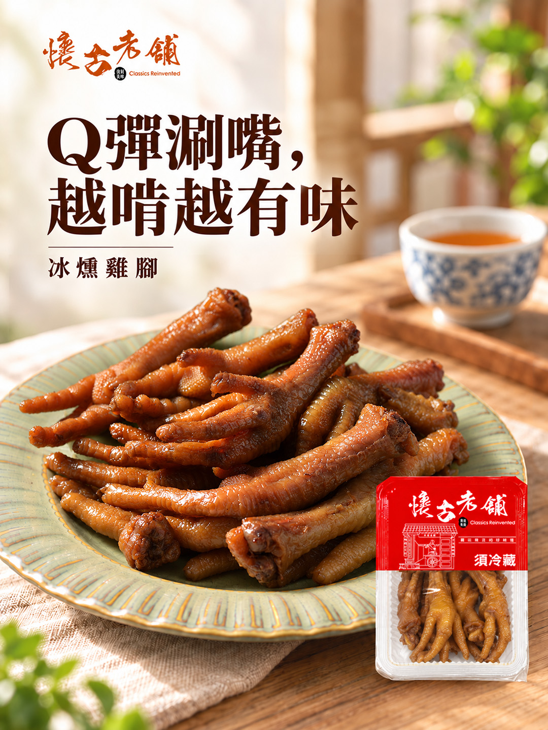 懷古老舖冰燻雞腳