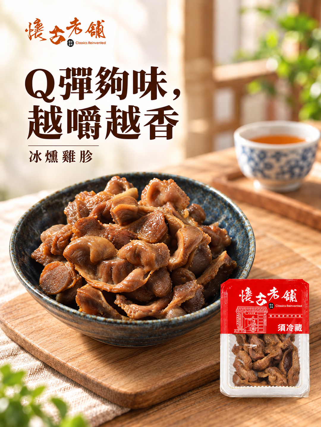 懷古老舖冰燻雞胗