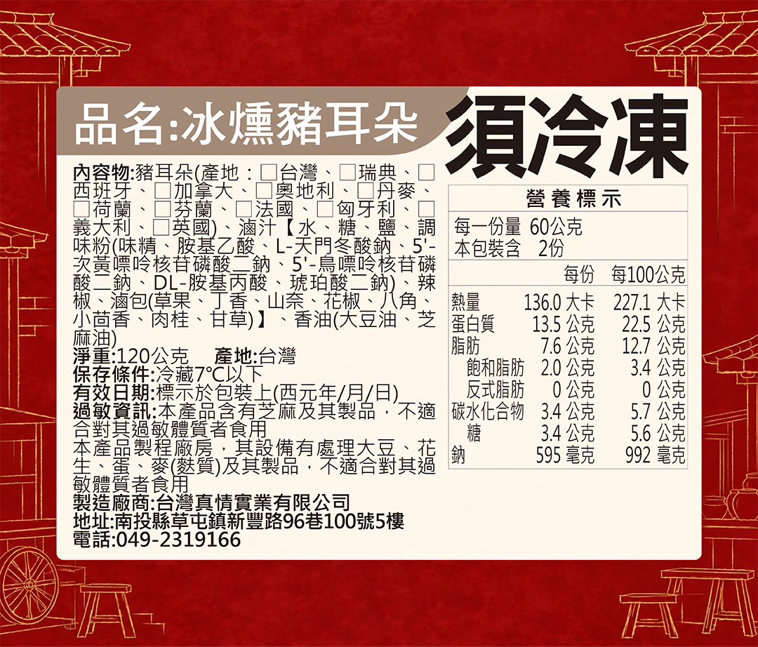 冰燻豬耳朵營養標示