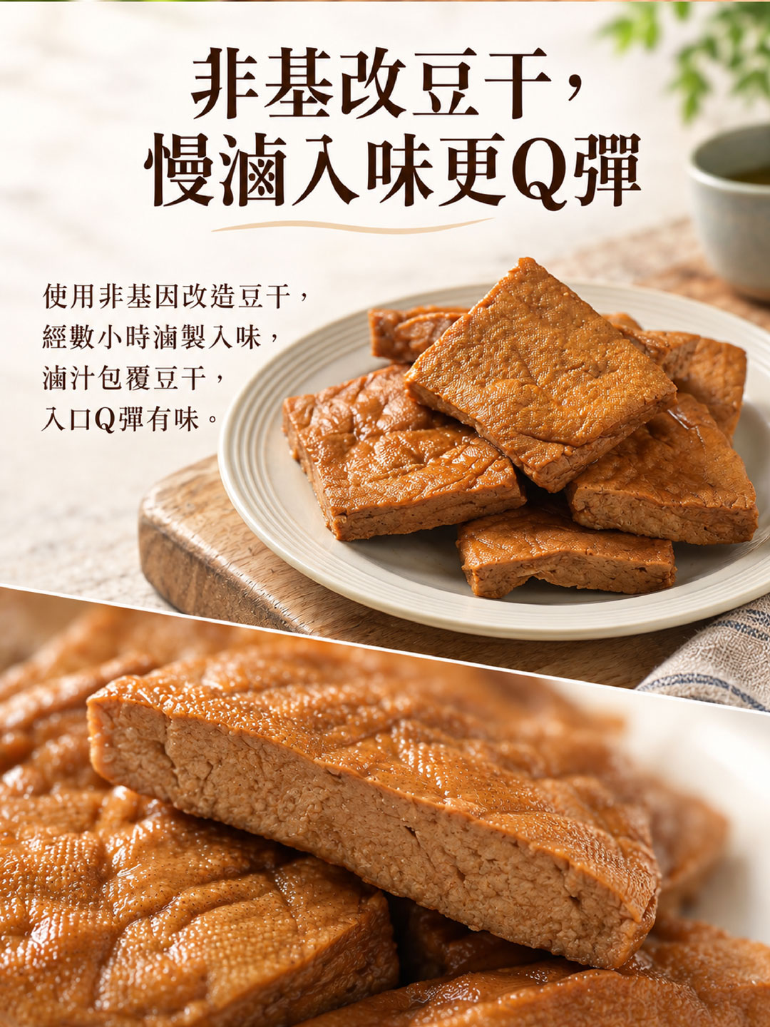 懷古老舖非基改滷豆干與切面特寫