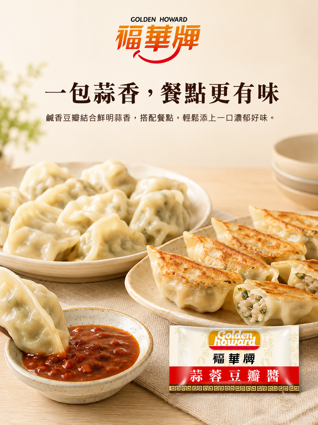 福華牌蒜蓉豆瓣醬18g情境及產品展示