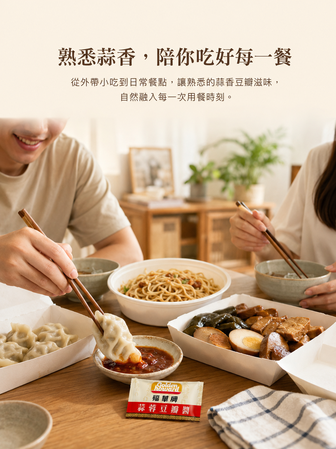 福華牌蒜蓉豆瓣醬18g隨身包日常用餐情境，呈現居家共享美食的餐桌氛圍
