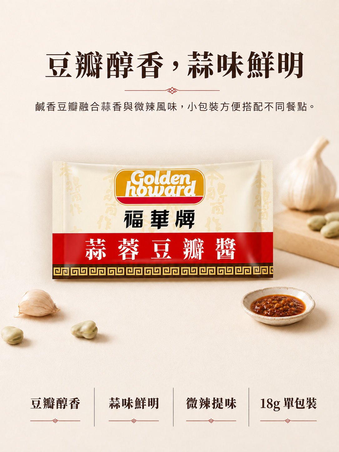 福華牌蒜蓉豆瓣醬18g獨立小包裝產品介紹