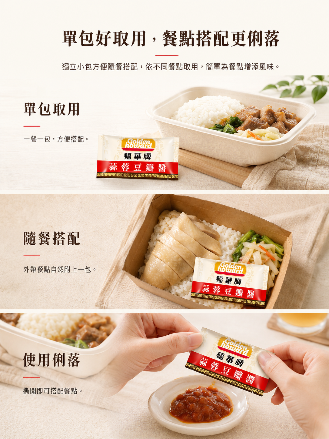 福華牌蒜蓉豆瓣醬18g獨立小包裝使用情境圖，呈現單包取用與外帶餐點搭配方式