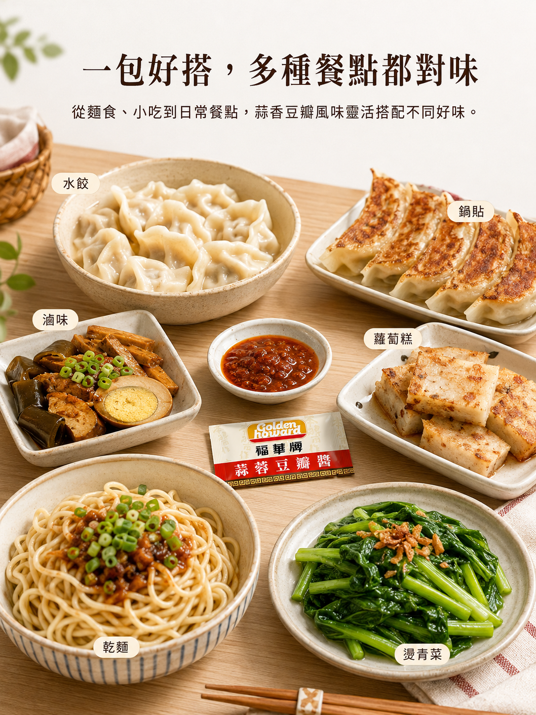 福華牌蒜蓉豆瓣醬18g應用情境