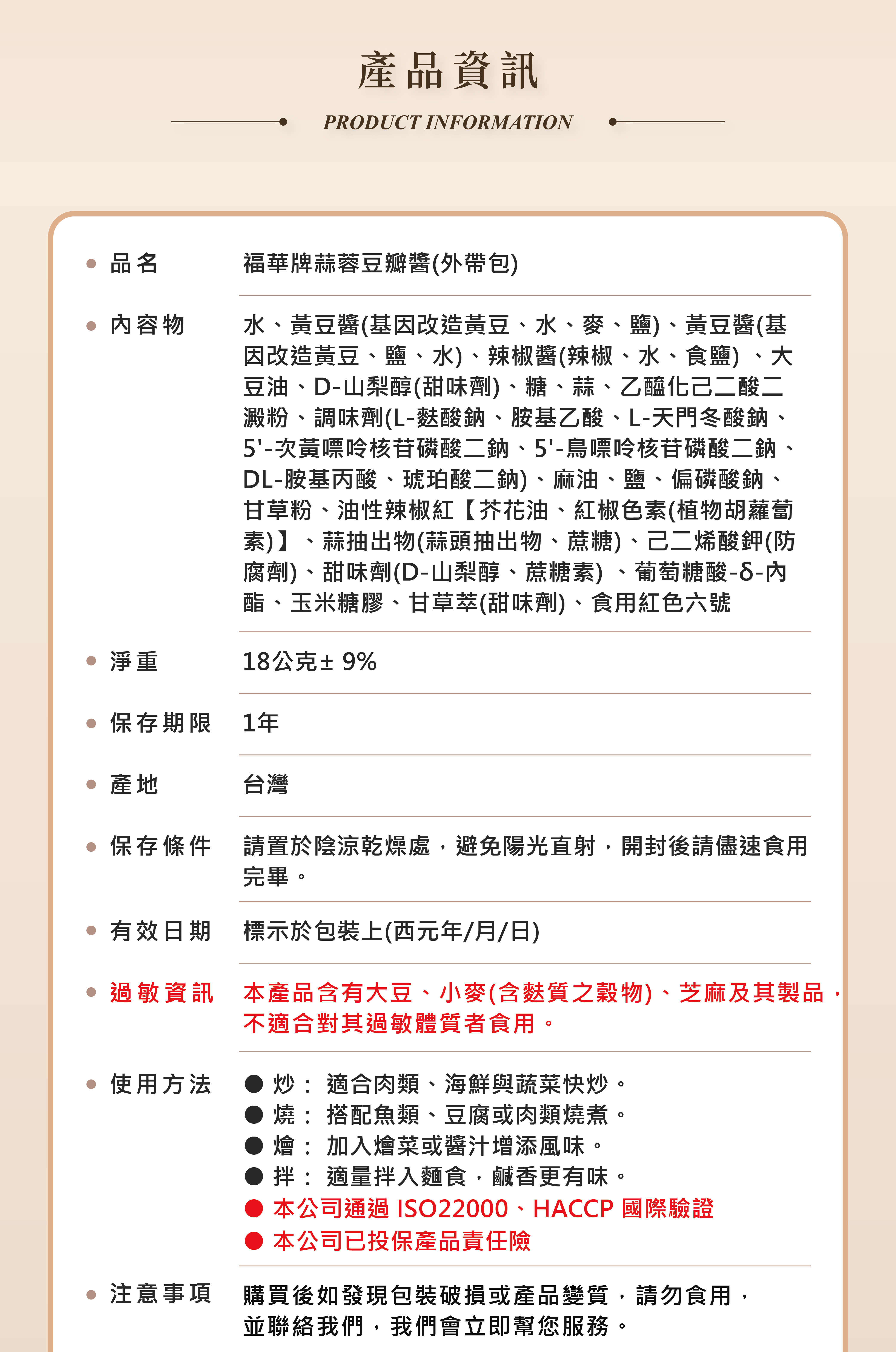福華牌蒜蓉豆瓣醬 18g-產品成分資訊
