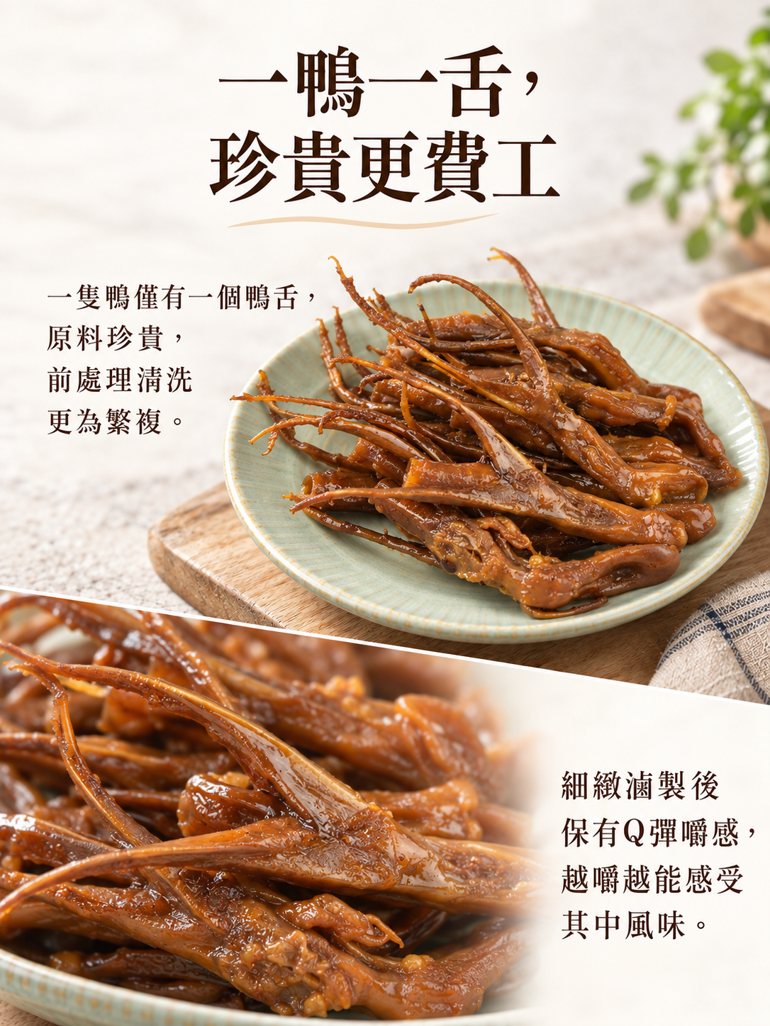 懷古老舖滷鴨舌細緻滷製與成品特寫