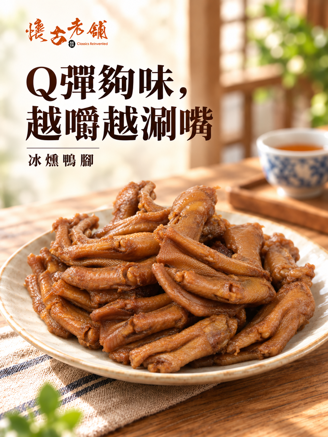 懷古老舖冰燻鴨腳