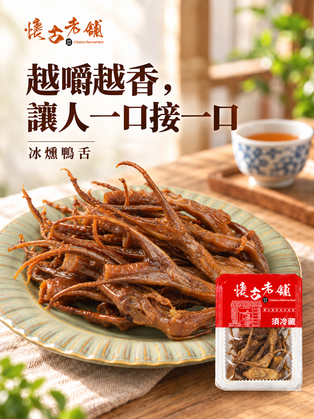 懷古老舖冰燻鴨舌