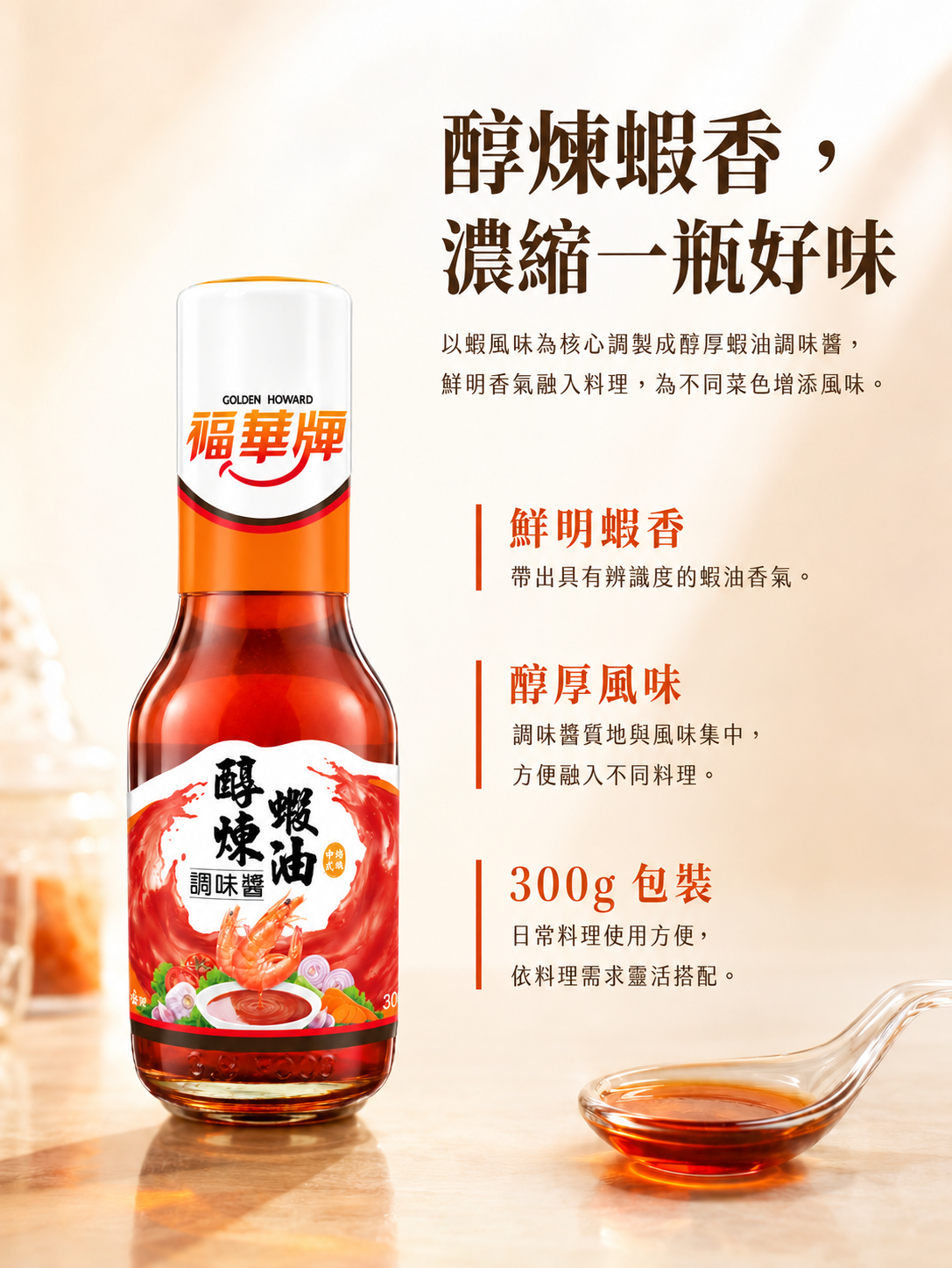 福華牌醇煉蝦油300g產品特色，鮮明蝦香與醇厚風味