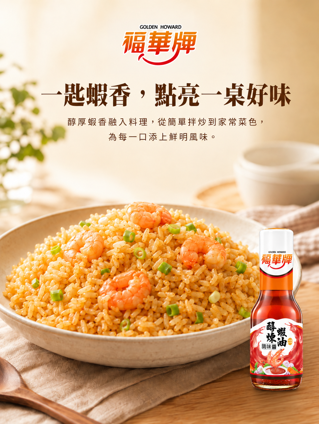 福華牌醇煉蝦油300g情境及產品展示
