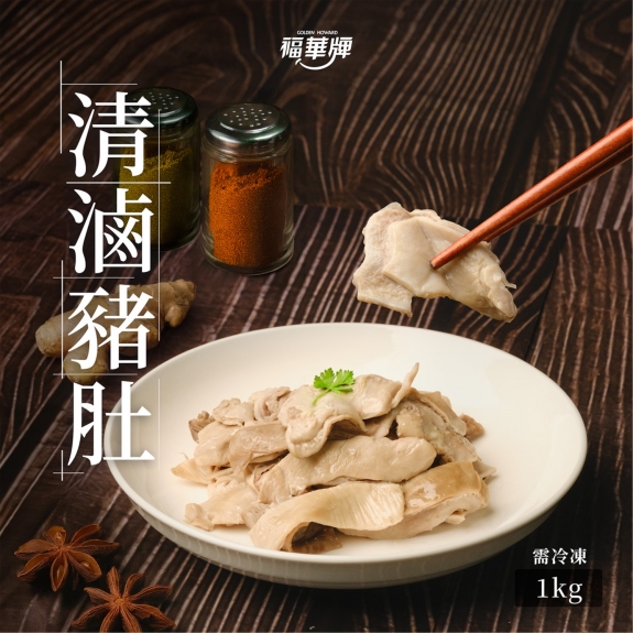 金福華清滷豬肚1kg