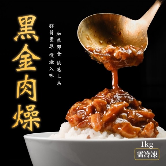 黑金肉燥-1kg 【條狀、丁狀】