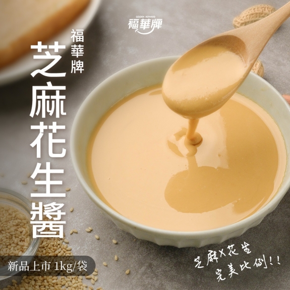 福華牌-芝麻花生醬1kg