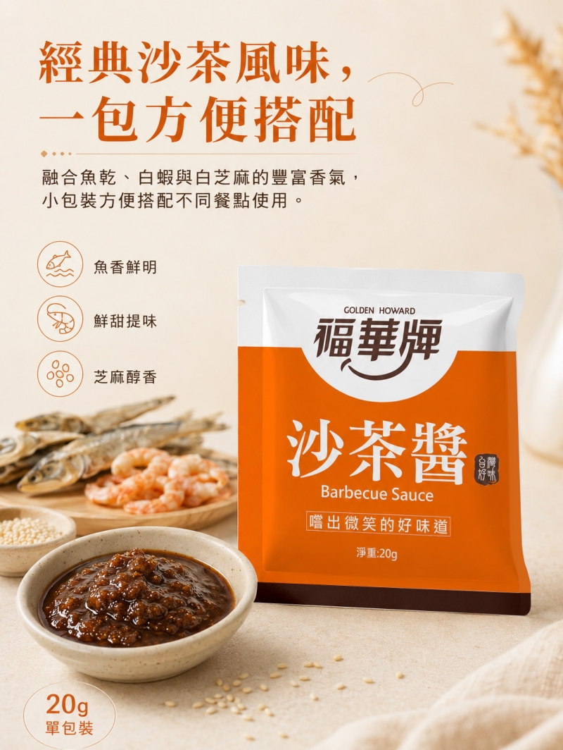 福華牌沙茶醬20g-金福華食品