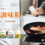 調味粉系列(蝦皮賣場)