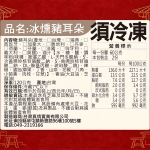 冰燻豬耳朵營養標示