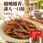 懷古老舖冰燻鴨舌
