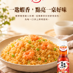 福華牌醇煉蝦油300g情境及產品展示