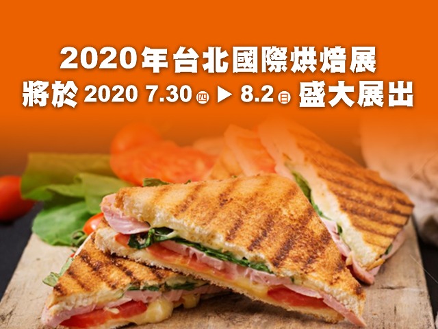 2020台北國際烘培暨設備展