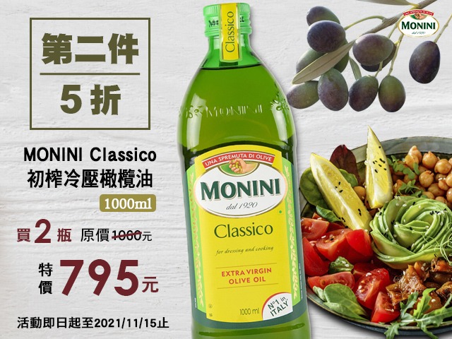 MONINI Classico特級初榨冷壓橄欖油第二件5折