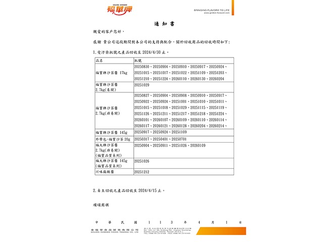 回收商品通知