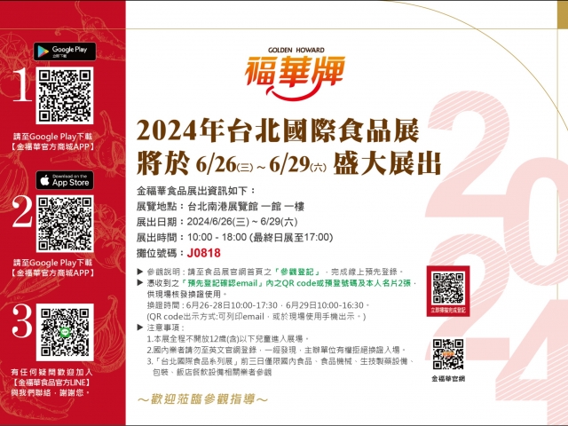 2024台北國際食品展盛大展出