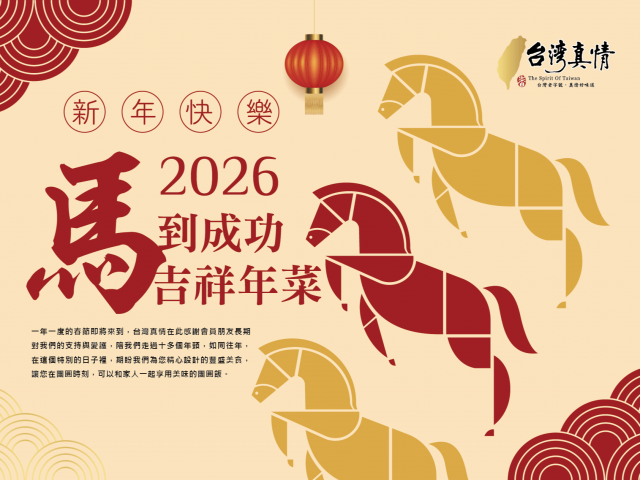 2026台灣真情年菜會員報EDM