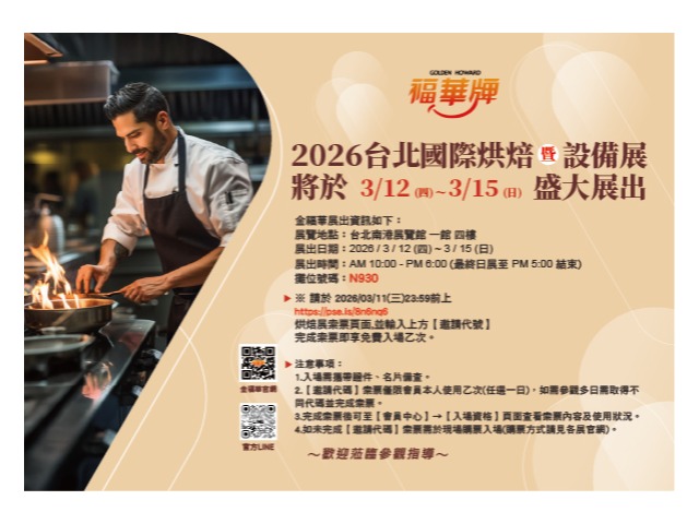 2026台北國際烘焙展暨設備展